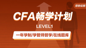 CFA畅学非协议计划-LEVEL1